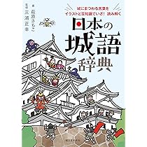 城　城を知る辞典 日本の城語辞典: 城にまつわる言葉をイラストと豆知識でいざ